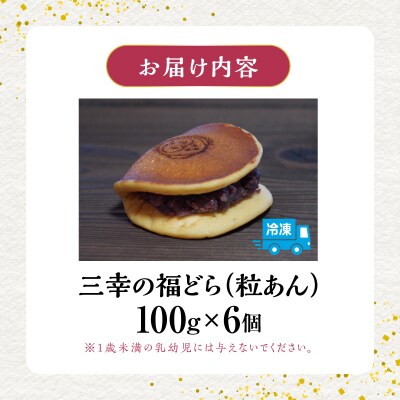 三幸の福どら(粒あん)【どらやき どら焼き 和菓子 スイーツ 小豆 あずき】　[119L01]