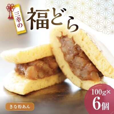 三幸の福どら(きな粉あん)【どらやき どら焼き 和菓子 スイーツ】[119L02]