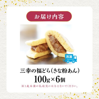 三幸の福どら(きな粉あん)【どらやき どら焼き 和菓子 スイーツ】[119L02]