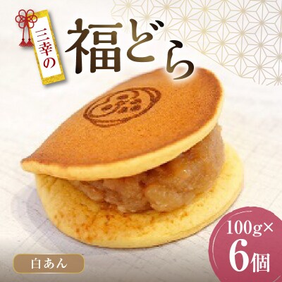 三幸の福どら(白あん)【どらやき どら焼き 和菓子 スイーツ】[119L03]