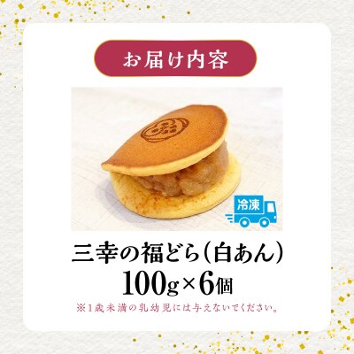 三幸の福どら(白あん)【どらやき どら焼き 和菓子 スイーツ】[119L03]