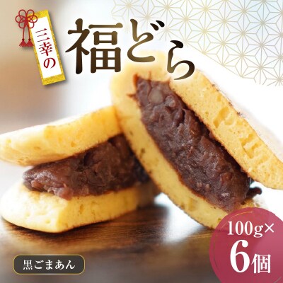 三幸の福どら(黒ごまあん)【どらやき どら焼き 和菓子 スイーツ 小豆 あずき】[119L04]