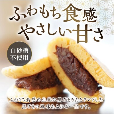 三幸の福どら(黒ごまあん)【どらやき どら焼き 和菓子 スイーツ 小豆 あずき】[119L04]