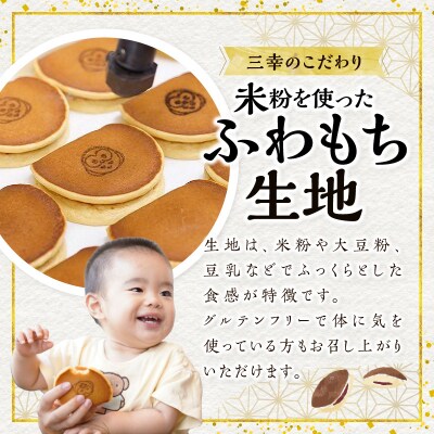 三幸の福どら(黒ごまあん)【どらやき どら焼き 和菓子 スイーツ 小豆 あずき】[119L04]