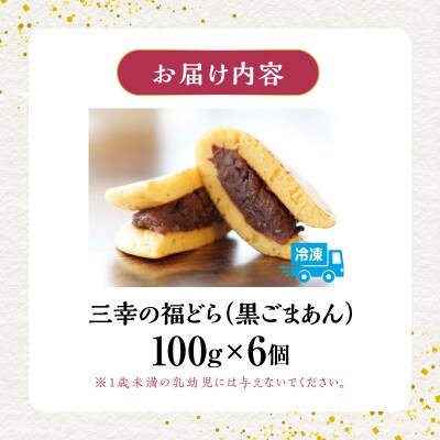 三幸の福どら(黒ごまあん)【どらやき どら焼き 和菓子 スイーツ 小豆 あずき】[119L04]