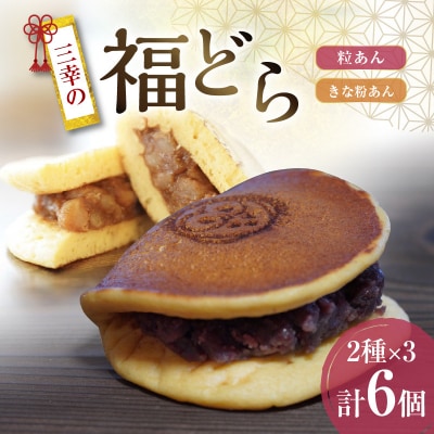 三幸の福どら(粒あん・きな粉あん)【どらやき どら焼き 和菓子 スイーツ 小豆】[119L06]