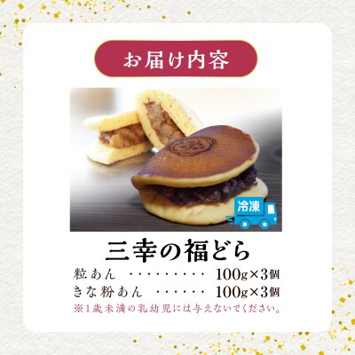 三幸の福どら(粒あん・きな粉あん)【どらやき どら焼き 和菓子 スイーツ 小豆】[119L06]