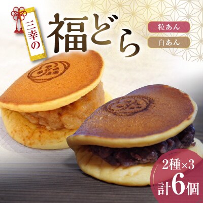三幸の福どら(粒あん・白あん)【どらやき どら焼き 和菓子 スイーツ 小豆 あずき】[119L07]