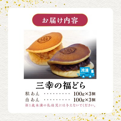 三幸の福どら(粒あん・白あん)【どらやき どら焼き 和菓子 スイーツ 小豆 あずき】[119L07]