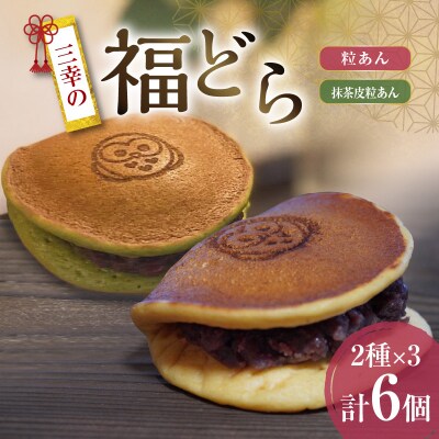 三幸の福どら(粒あん・抹茶皮粒あん)【どらやき どら焼き 和菓子 スイーツ 小豆】[119L08]