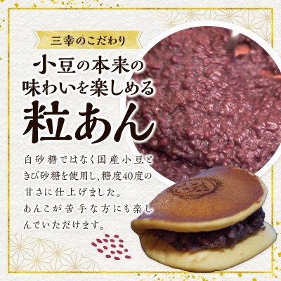 三幸の福どら(粒あん・抹茶皮粒あん)【どらやき どら焼き 和菓子 スイーツ 小豆】[119L08]