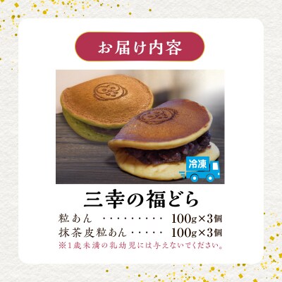 三幸の福どら(粒あん・抹茶皮粒あん)【どらやき どら焼き 和菓子 スイーツ 小豆】[119L08]