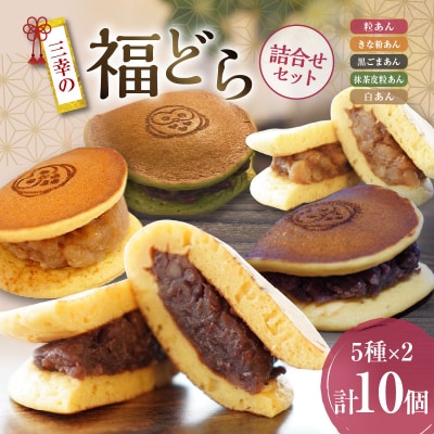 福どら　詰合せセット【どらやき どら焼き 和菓子 スイーツ 小豆 あずき】[119L09]