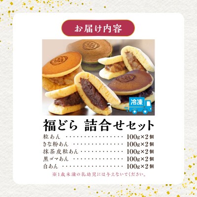 福どら　詰合せセット【どらやき どら焼き 和菓子 スイーツ 小豆 あずき】[119L09]