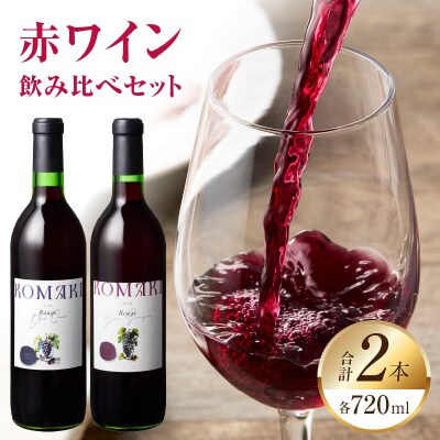 小牧ワイナリ― 赤ワイン2本飲み比べセット(小牧産ぶどう100%使用) [026A08]