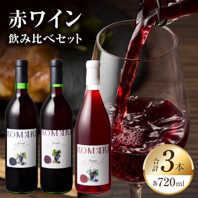 小牧ワイナリ― 赤ワイン3本飲み比べセット(小牧産ぶどう100%使用) [026A09]