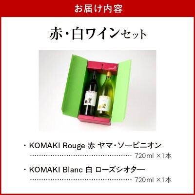 小牧ワイナリ― 赤・白ワイン2本セット【限定50セット】(小牧産ぶどう100%使用)[026A10]