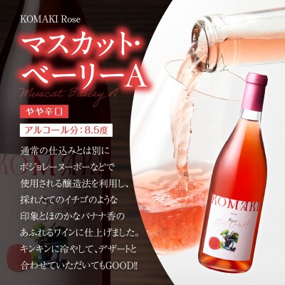 小牧ワイナリ― 赤・ロゼワイン2本セット(小牧産ぶどう100%使用) [026A11]