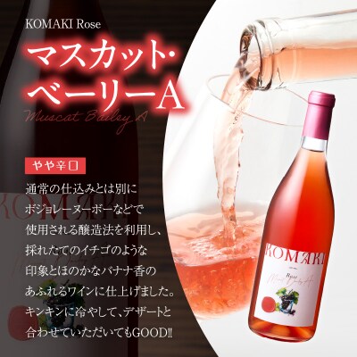 小牧ワイナリ― 赤・ロゼワイン2本セット(小牧産ぶどう100%使用) [026A11]