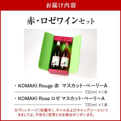 小牧ワイナリ― 赤・ロゼワイン2本セット(小牧産ぶどう100%使用) [026A11]