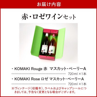 小牧ワイナリ― 赤・ロゼワイン2本セット(小牧産ぶどう100%使用) [026A11]