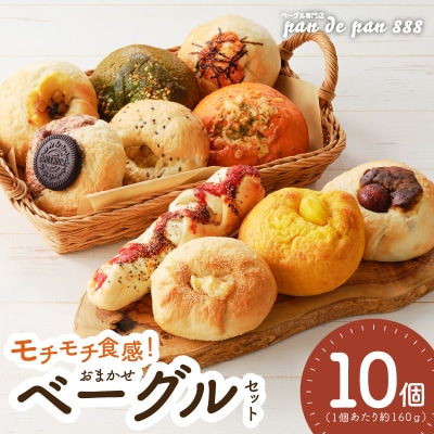 ベーグル専門店pan de pan 888のおまかせベーグルセット(10個入り)[144P01]