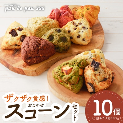 ベーグル専門店pan de pan 888のおまかせスコーンセット(10個入り)[144P02]