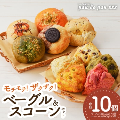 pan de pan 888のおまかせベーグル・スコーンセット(10個入り)[144P03]