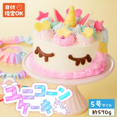 【いちごのバースデーケーキ】日時指定可　ユニコーンケーキ　[125L01]