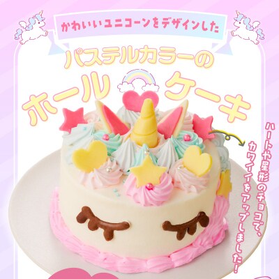 【いちごのバースデーケーキ】日時指定可　ユニコーンケーキ　[125L01]