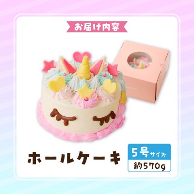 【いちごのバースデーケーキ】日時指定可　ユニコーンケーキ　[125L01]