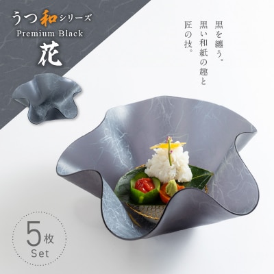 うつ和Premium Black「花」(PB001)(5枚入) 食器 皿 器 日本製[111N02]