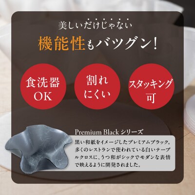 うつ和Premium Black「花」(PB001)(5枚入) 食器 皿 器 日本製[111N02]