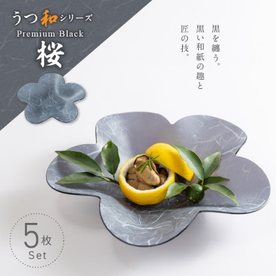 うつ和Premium Black「桜」(PB002)(5枚入) 食器 皿 器 日本製[111N04]