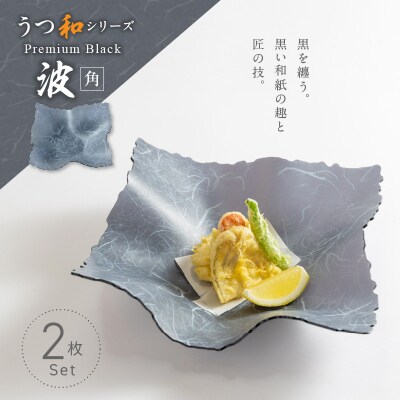うつ和Premium Black「波・角」(PB003)(2枚入) 食器 皿 日本製[111N05]