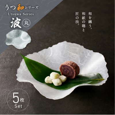うつ和シリーズ「波・丸」(UT003A)(5枚入り) 食器 皿 器 日本製[111N10]