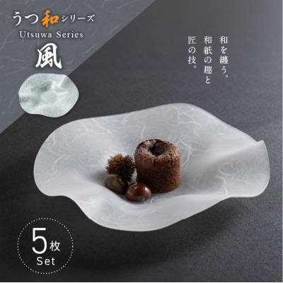 うつ和シリーズ「風」(UT005)(5枚入り) 食器 皿 器 日本製[111N12]