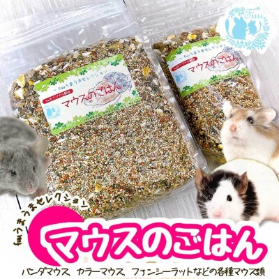 fuu うまうまセレクション マウスのごはん(240g) [145S01]