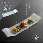 うつ和シリーズ「角(大)」(UT006A)(2枚入り) 食器 皿 器 日本製[111N13]