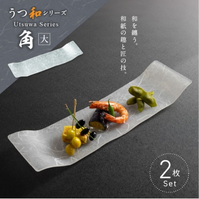 うつ和シリーズ「角(大)」(UT006A)(2枚入り) 食器 皿 器 日本製[111N13]