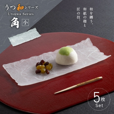 うつ和シリーズ「角(小)」(UT006B)(5枚入り) 食器 皿 器 日本製[111N16]
