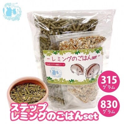 fuu うまうまセレクション ステップレミングのごはんset(830g)　[145S28]