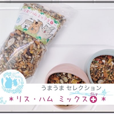 fuu うまうまセレクション リス ・ハムミックス+(880g)　[145S32]