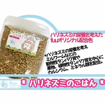 fuu うまうまセレクション ハリネズミのごはん(200g)　[145S38]