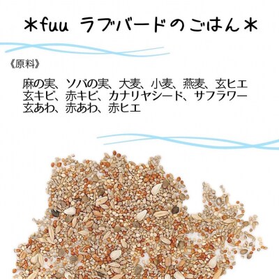 fuu ラブバードのごはん(400g)　[145S62]