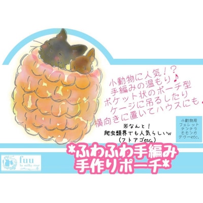 fuu ふわふわ手編みポーチ(2個入り)　[145S70]
