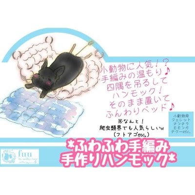 fuu ふわふわ手編みハンモック(1個入り)　[145S71]