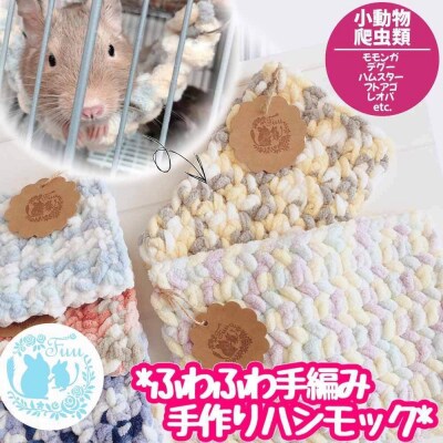 fuu ふわふわ手編みハンモック(2個入り)　[145S72]
