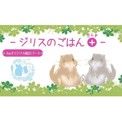 fuu うまうまセレクション ジリスのごはんプラス(820g)　[145S68]