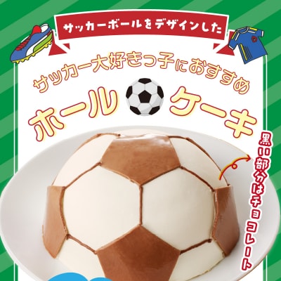 【いちごのバースデーケーキ】日時指定可　サッカーボールケーキ　[125L03]